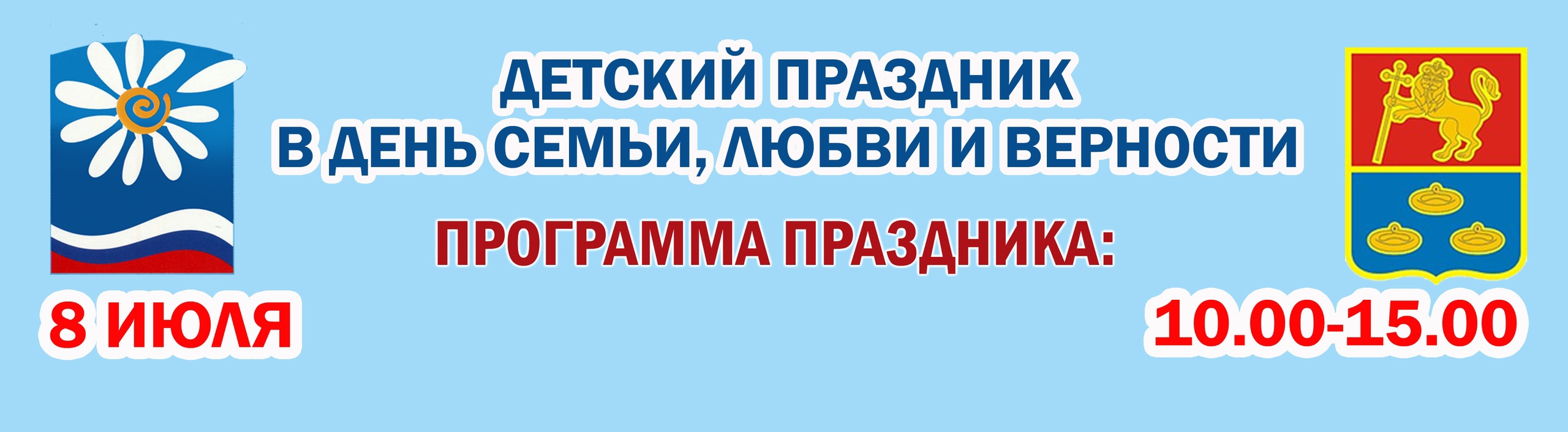 Программа празднования ДНЯ СЕМЬИ, ЛЮБВИ И ВЕРНОСТИ — 2023 | 04.07.2023 |  Муром - БезФормата